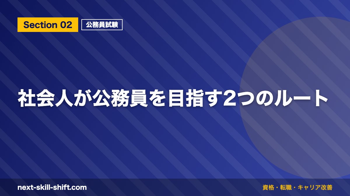 社会人が公務員を目指す2つのルート