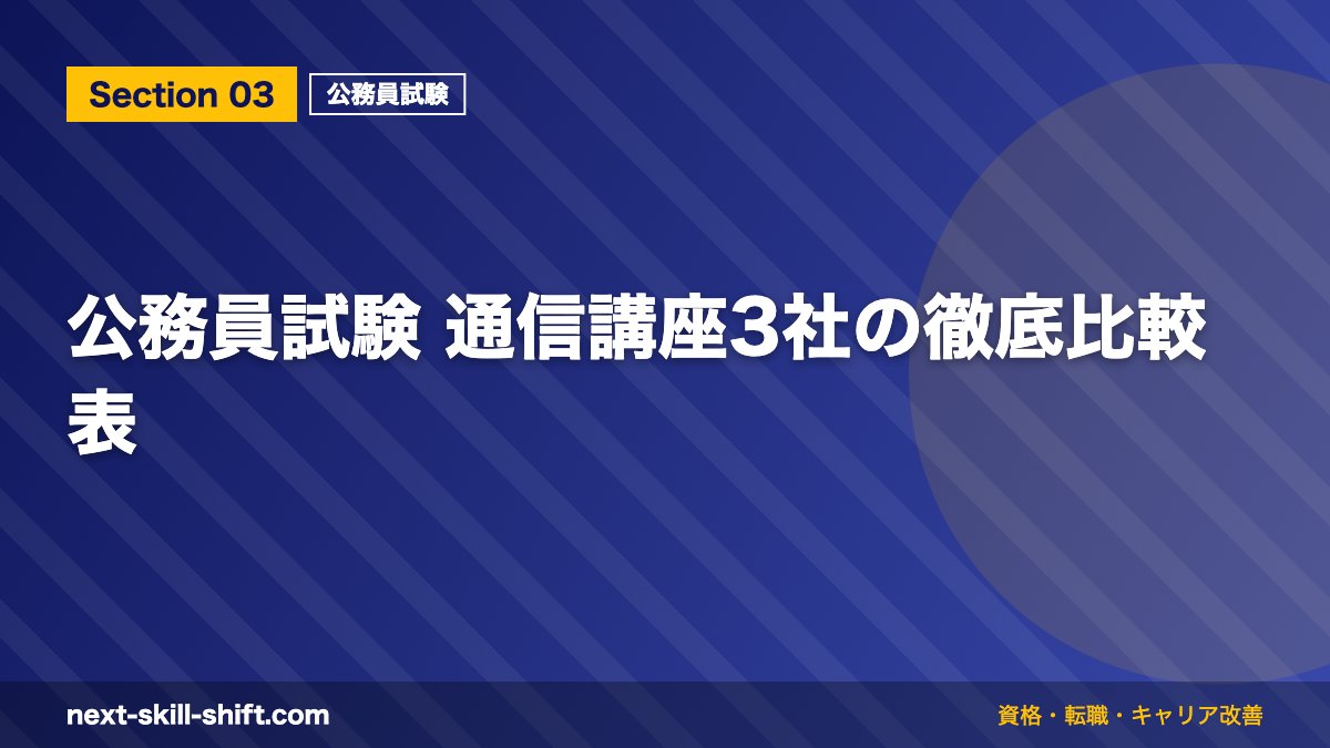公務員試験 通信講座3社の徹底比較表