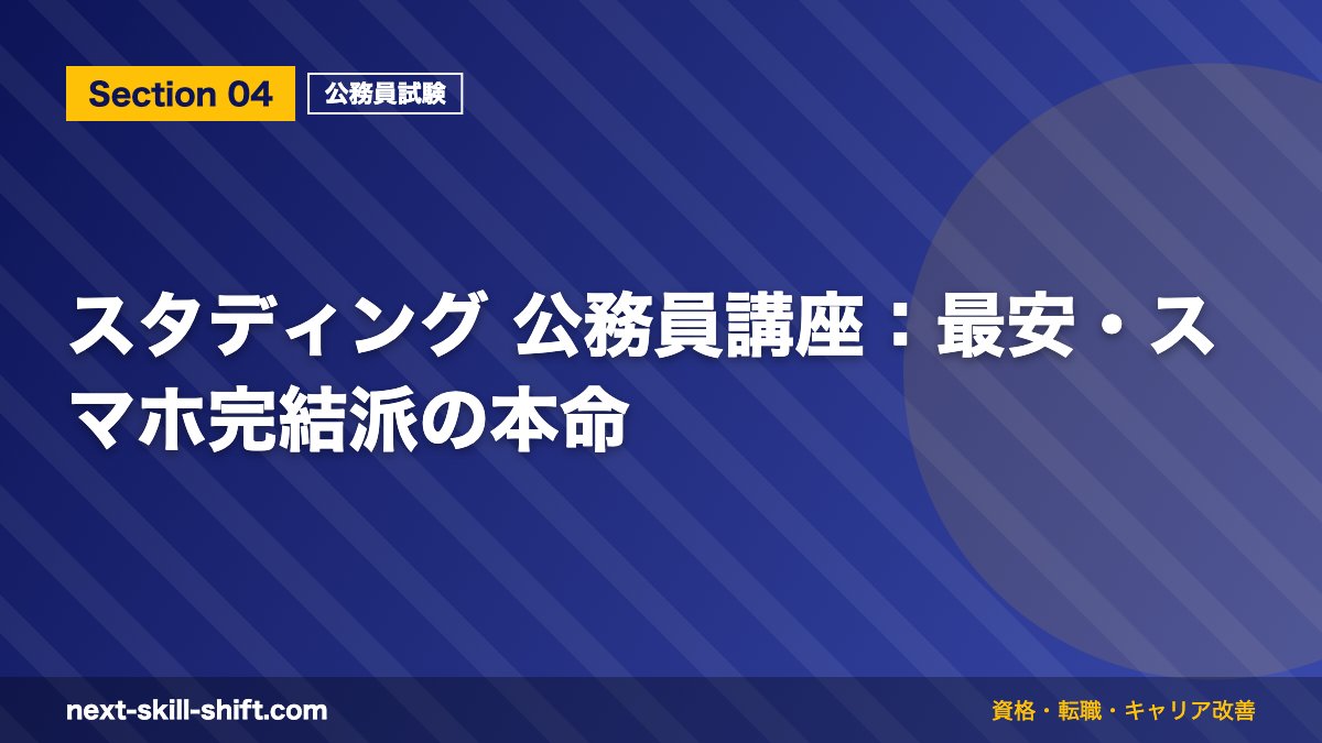 スタディング 公務員講座:最安・スマホ完結派の本命