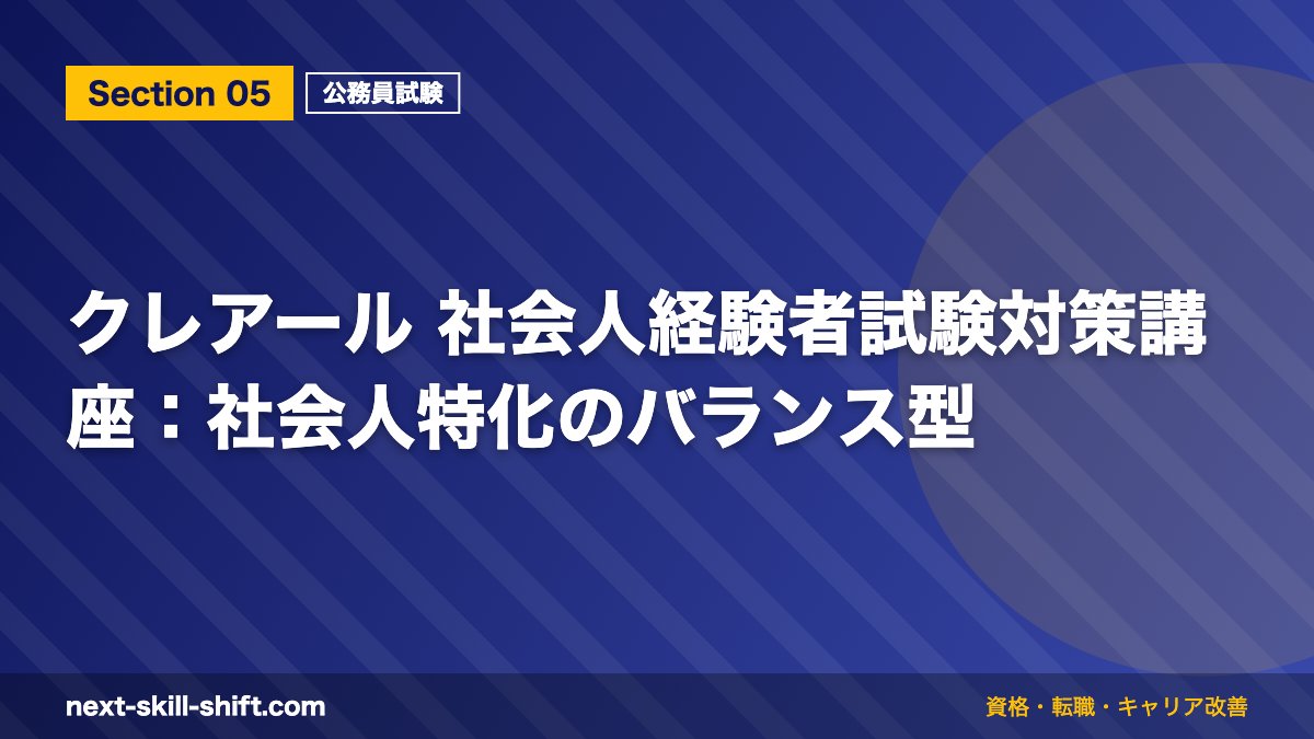 クレアール 社会人経験者試験対策講座:社会人特化のバランス型