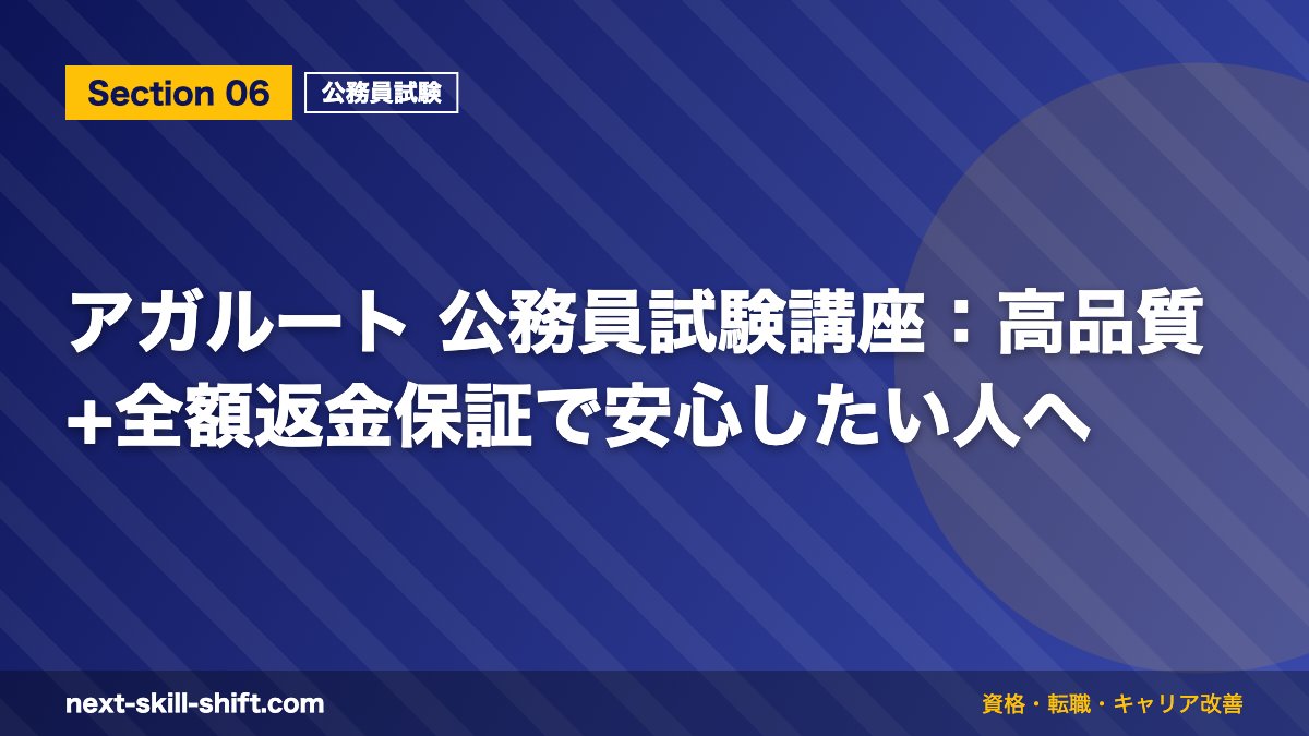 アガルート 公務員試験講座:高品質+全額返金保証で安心したい人へ