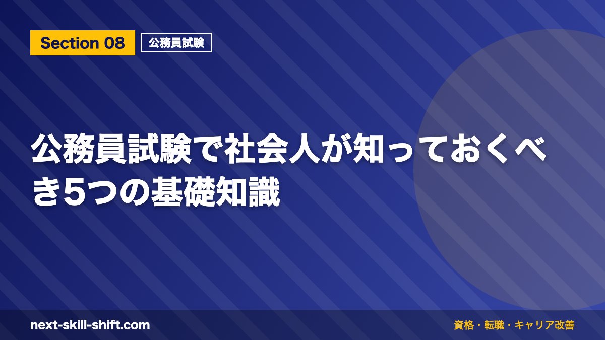 公務員試験で社会人が知っておくべき5つの基礎知識