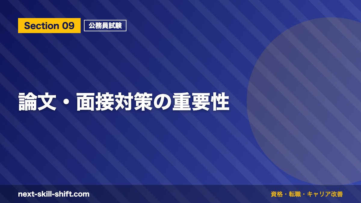 論文・面接対策の重要性