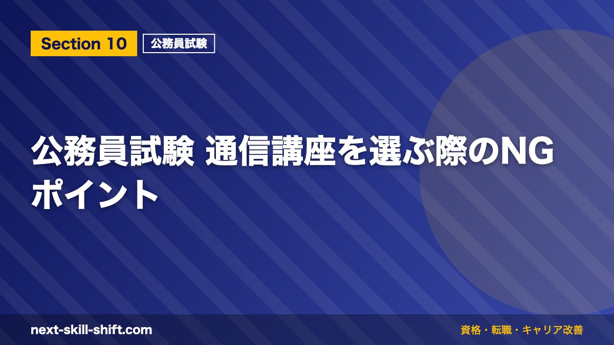 公務員試験 通信講座を選ぶ際のNGポイント