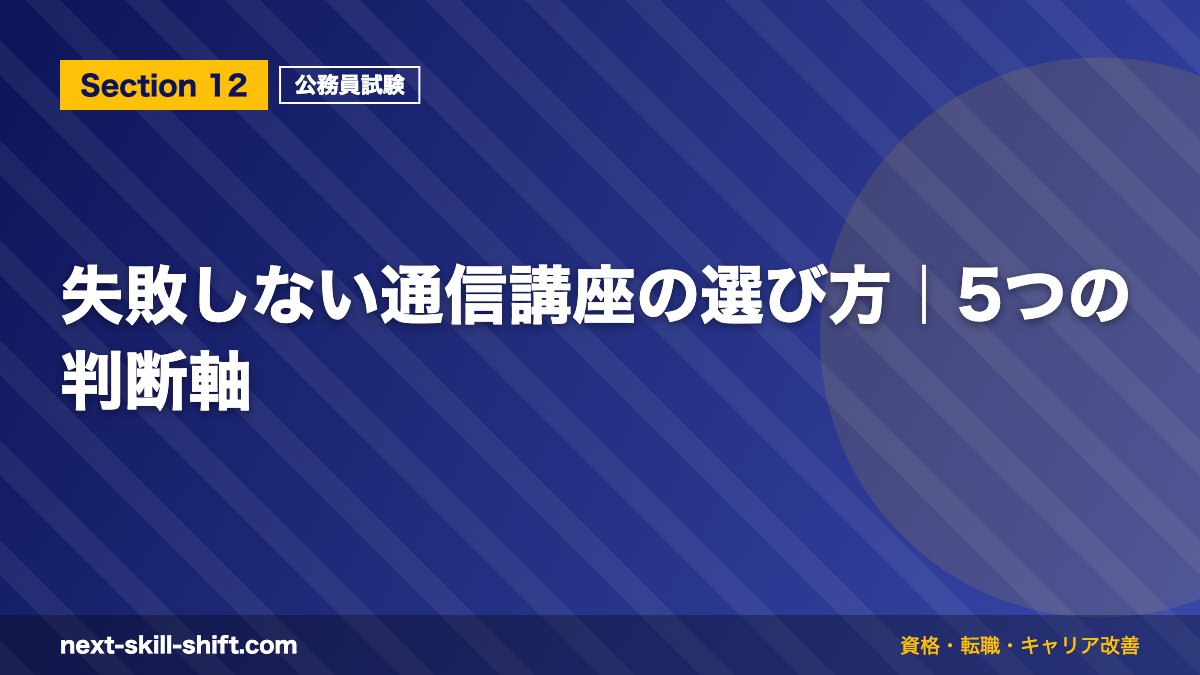 失敗しない通信講座の選び方|5つの判断軸