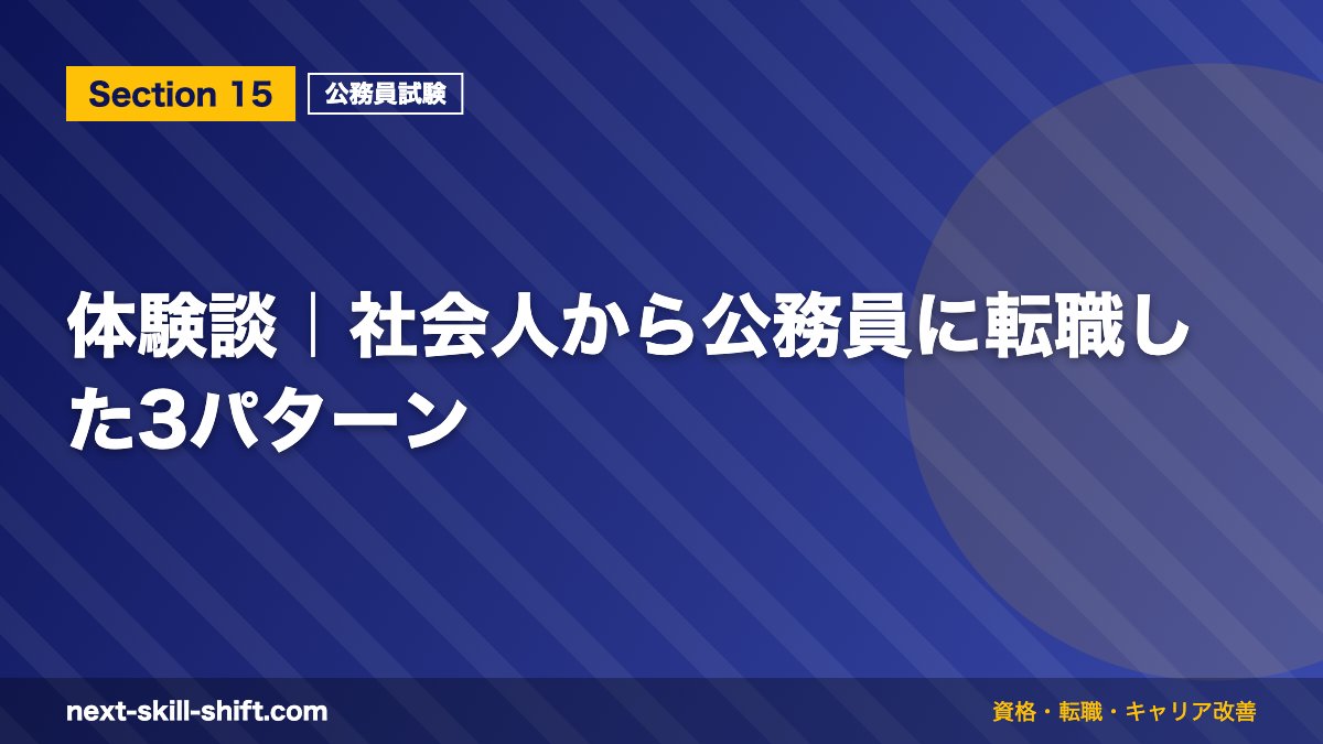 体験談|社会人から公務員に転職した3パターン