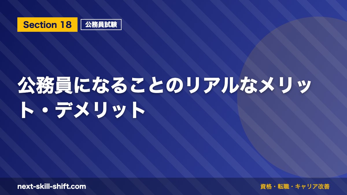 公務員になることのリアルなメリット・デメリット