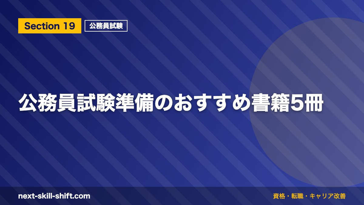 公務員試験準備のおすすめ書籍5冊