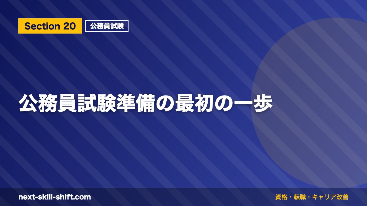 公務員試験準備の最初の一歩