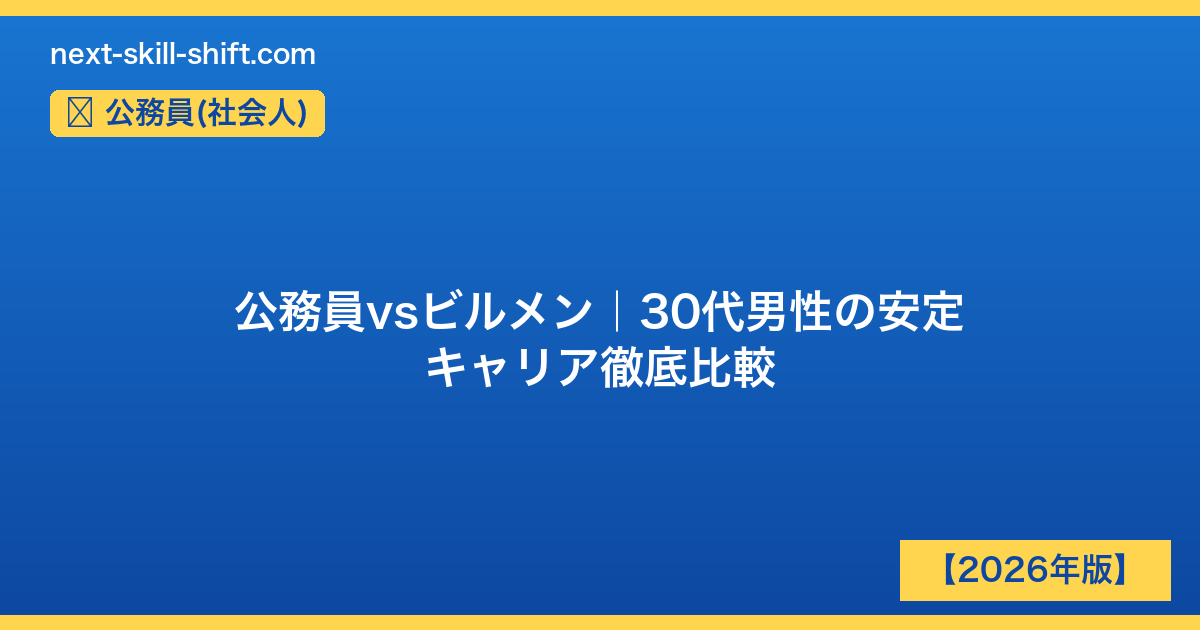 公務員(社会人)：公務員vsビルメン｜30代男性の安定キャリア徹底比較