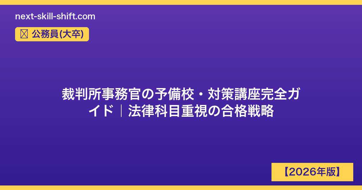公務員(大卒)：裁判所事務官の予備校・対策講座完全ガイド｜法律科目重視の合格戦略