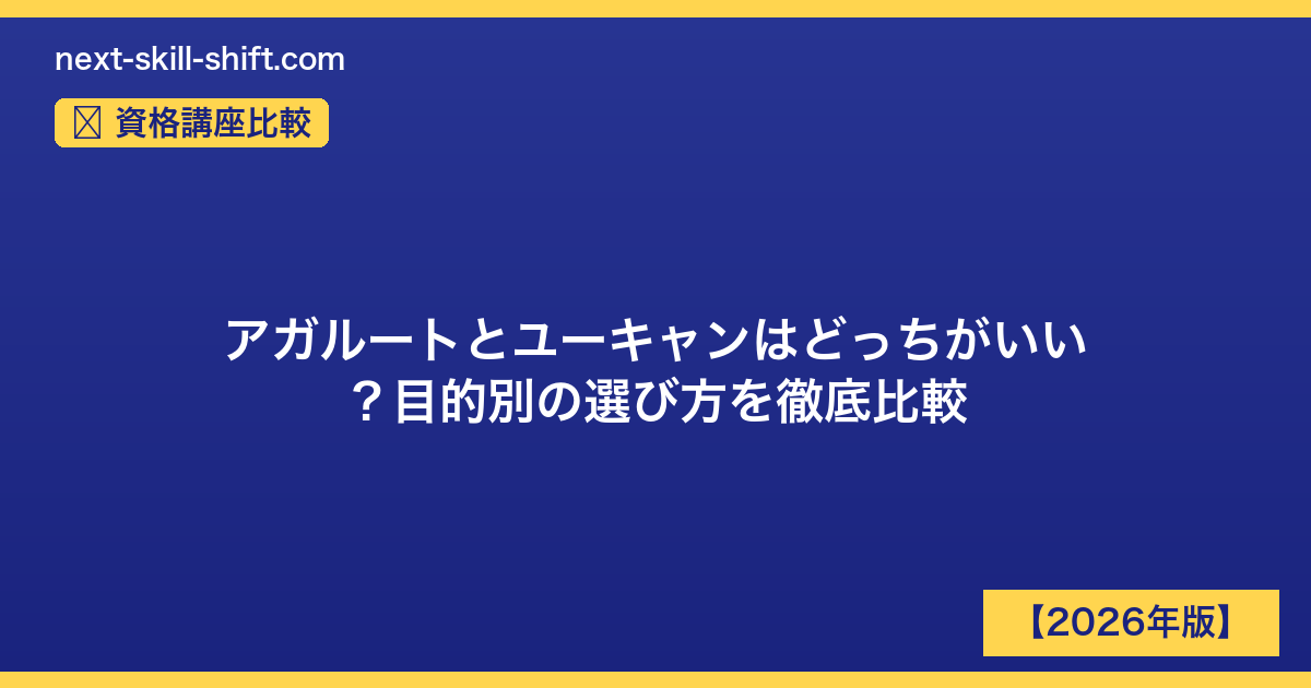 資格講座比較：アガルートとユーキャンはどっちがいい？目的別の選び方を徹底比較
