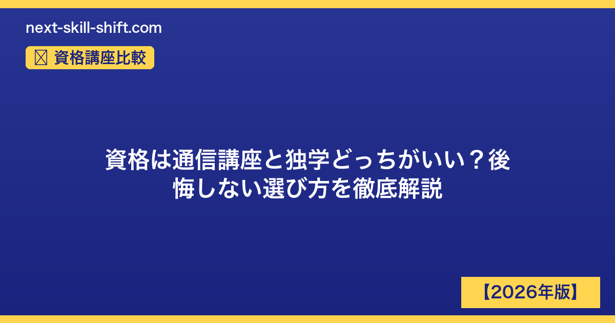 資格講座比較：資格は通信講座と独学どっちがいい？後悔しない選び方を徹底解説