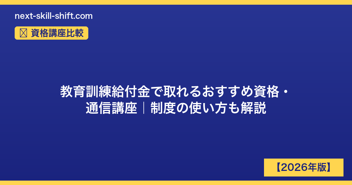 資格講座比較：教育訓練給付金で取れるおすすめ資格・通信講座｜制度の使い方も解説