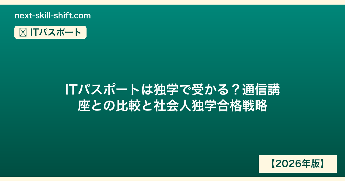 ITパスポート：ITパスポートは独学で受かる？通信講座との比較と社会人独学合格戦略