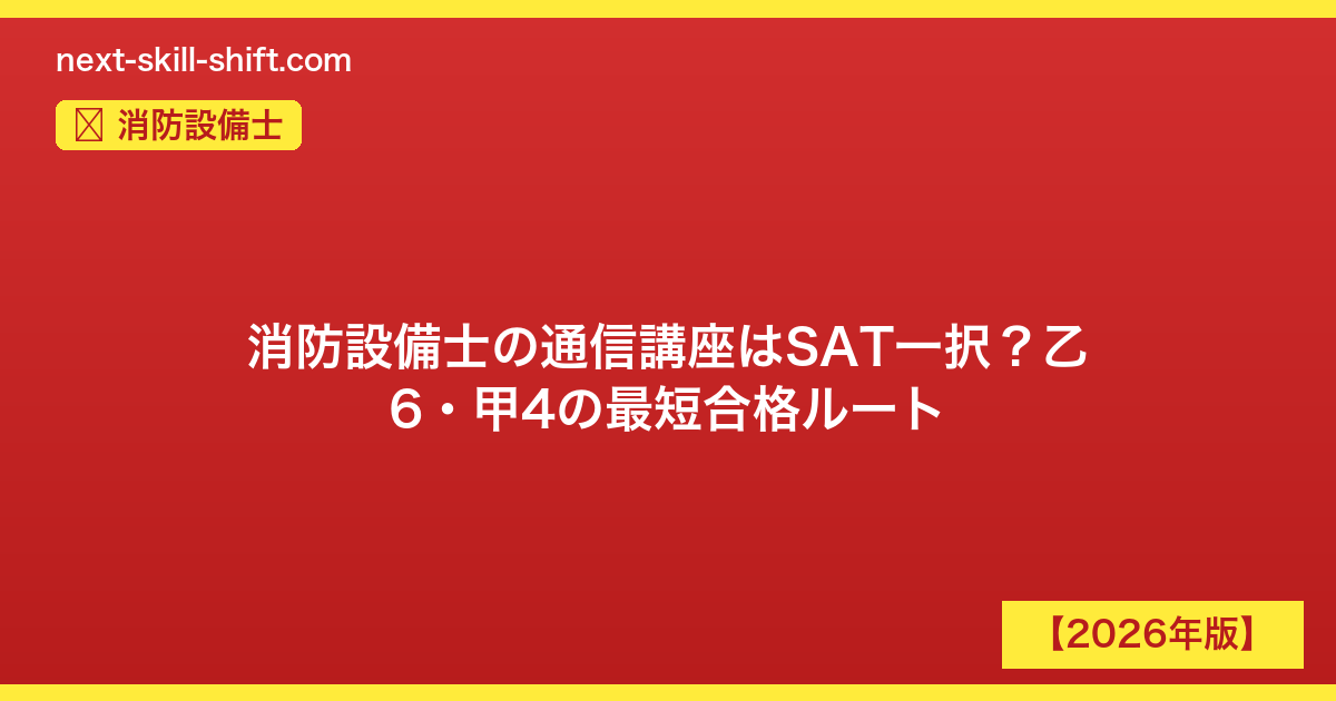 消防設備士：消防設備士の通信講座はSAT一択？乙6・甲4の最短合格ルート