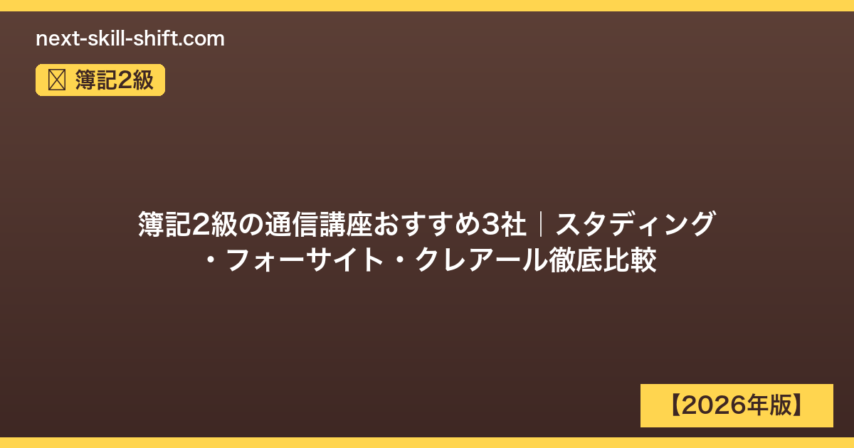 簿記2級：簿記2級の通信講座おすすめ3社｜スタディング・フォーサイト・クレアール徹底比較