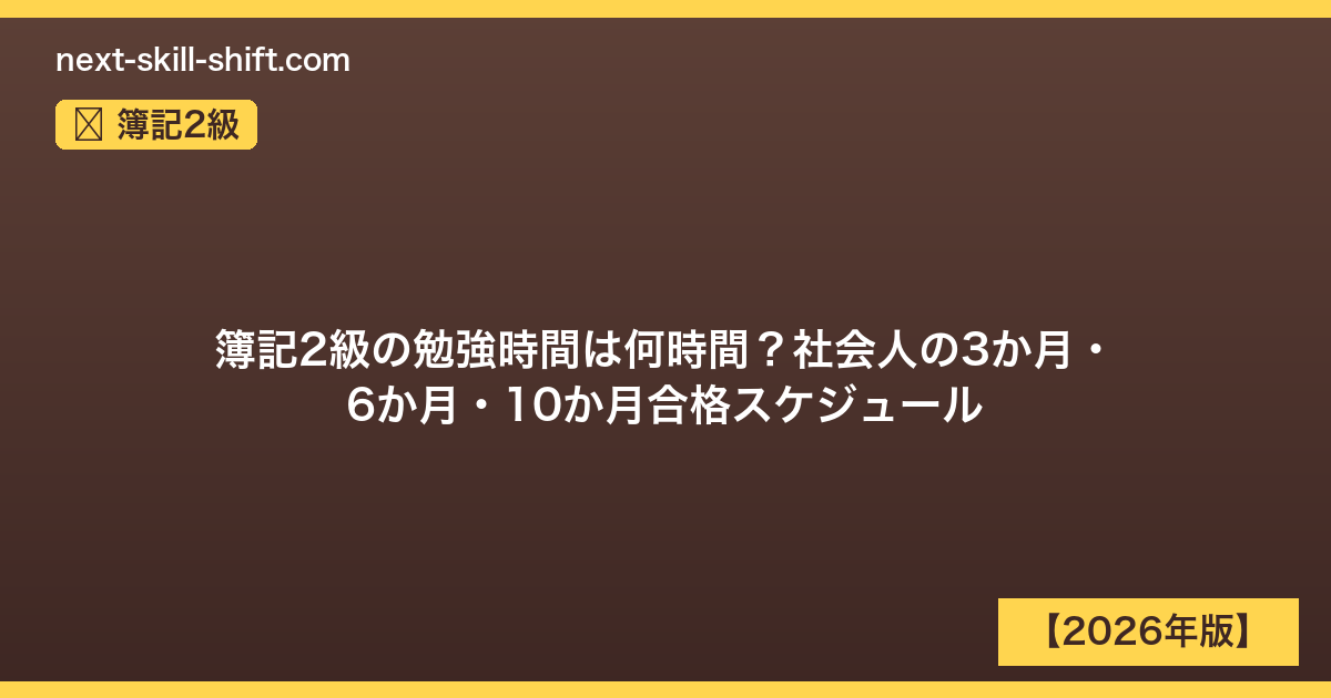 簿記2級：簿記2級の勉強時間は何時間？社会人の3か月・6か月・10か月合格スケジュール