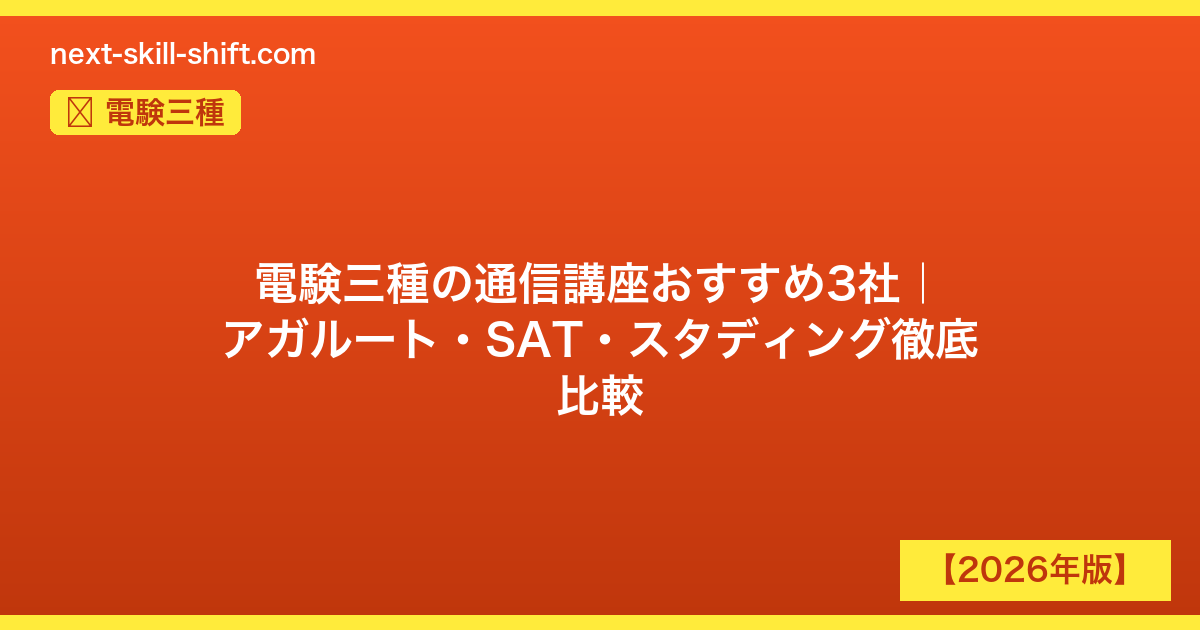 電験三種：電験三種の通信講座おすすめ3社｜アガルート・SAT・スタディング徹底比較