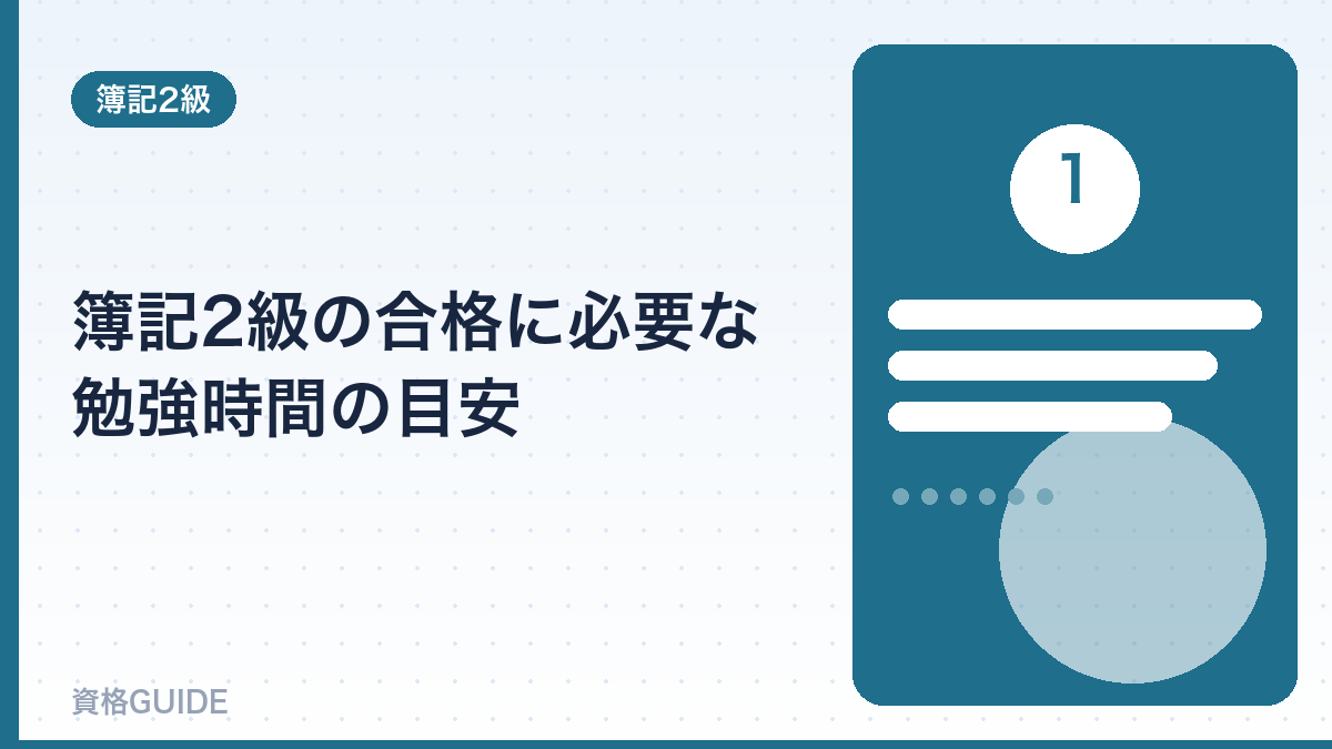 簿記2級の合格に必要な勉強時間の目安