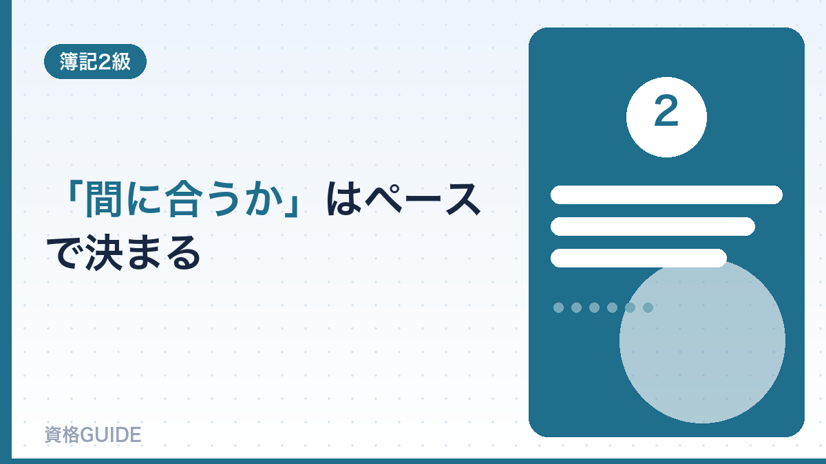 「間に合うか」はペースで決まる