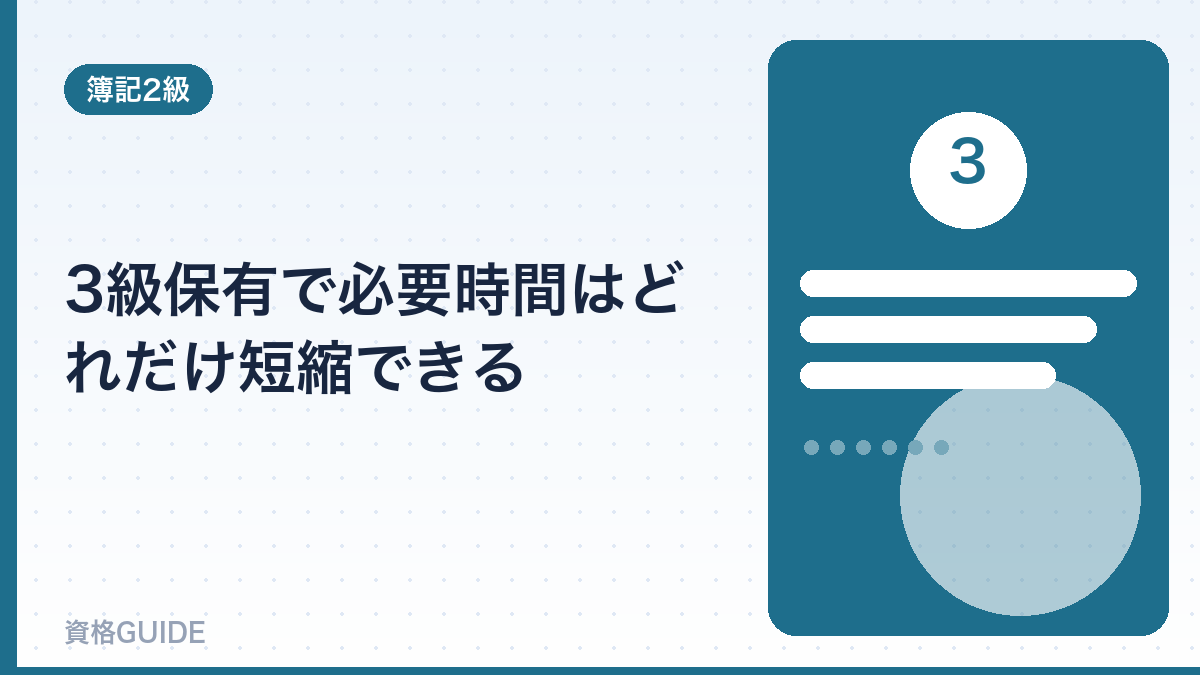 3級保有で必要時間はどれだけ短縮できる
