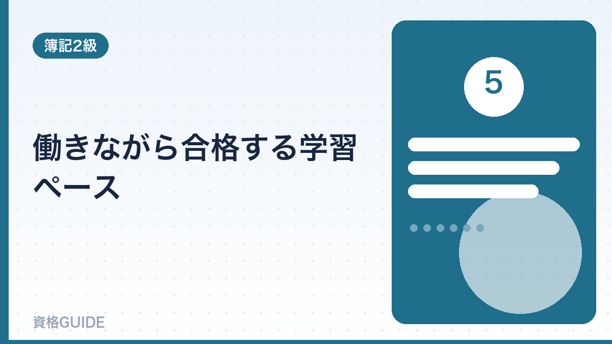 働きながら合格する学習ペース