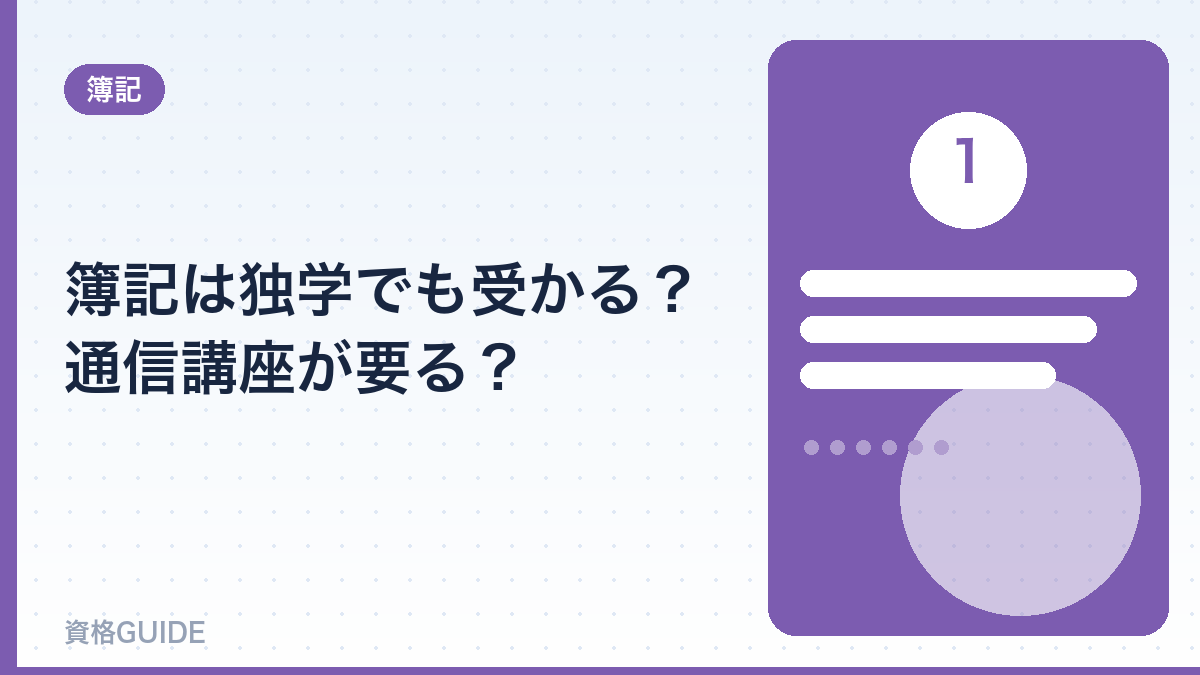 簿記は独学でも受かる？通信講座が要る？