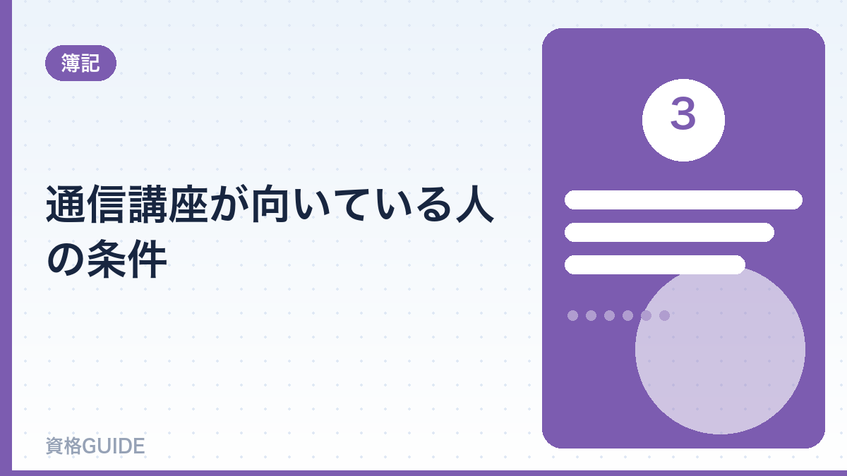 通信講座が向いている人の条件
