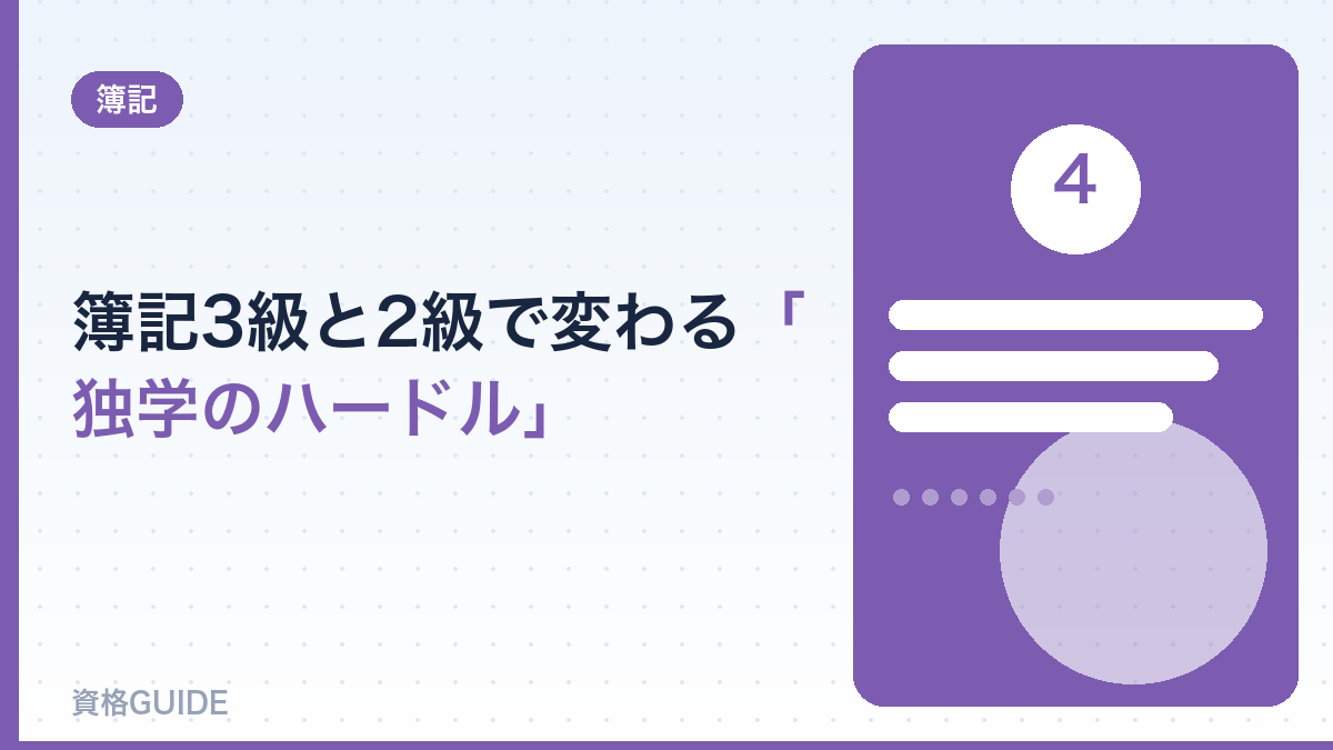 簿記3級と2級で変わる「独学のハードル」