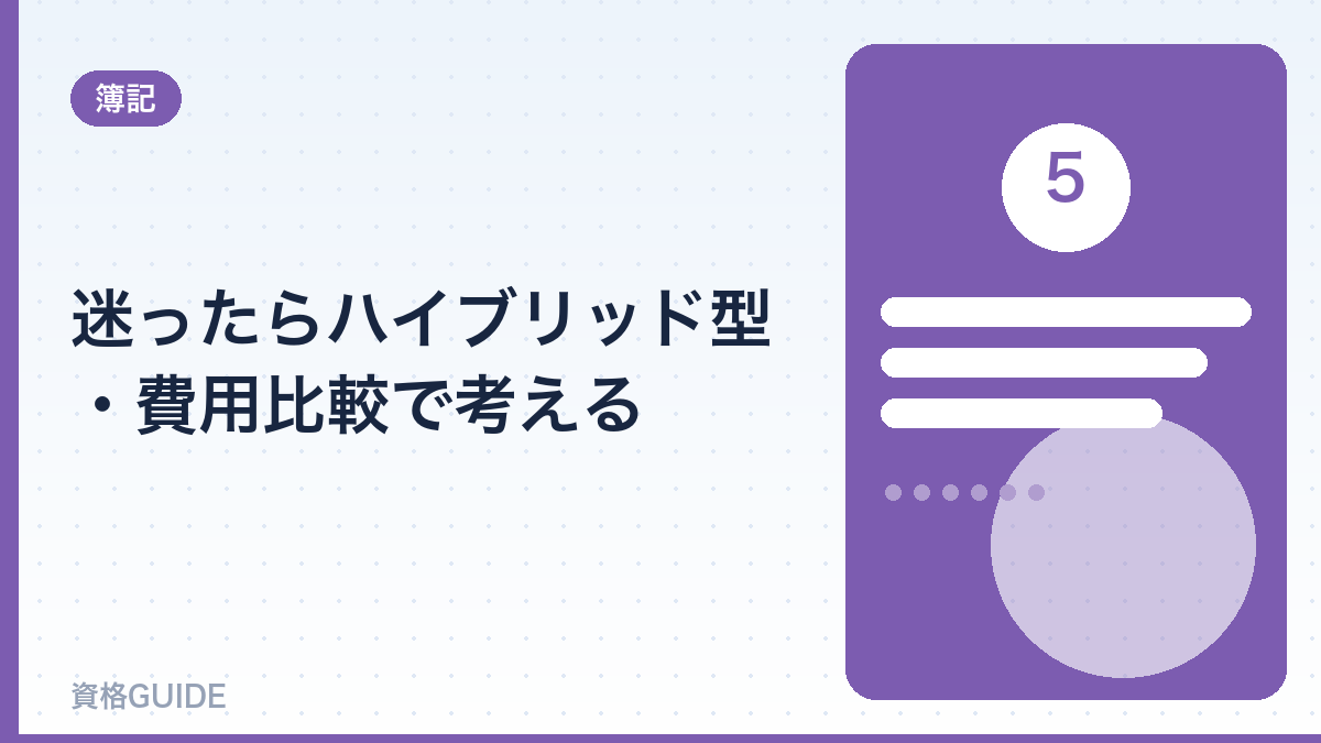 迷ったらハイブリッド型・費用比較で考える