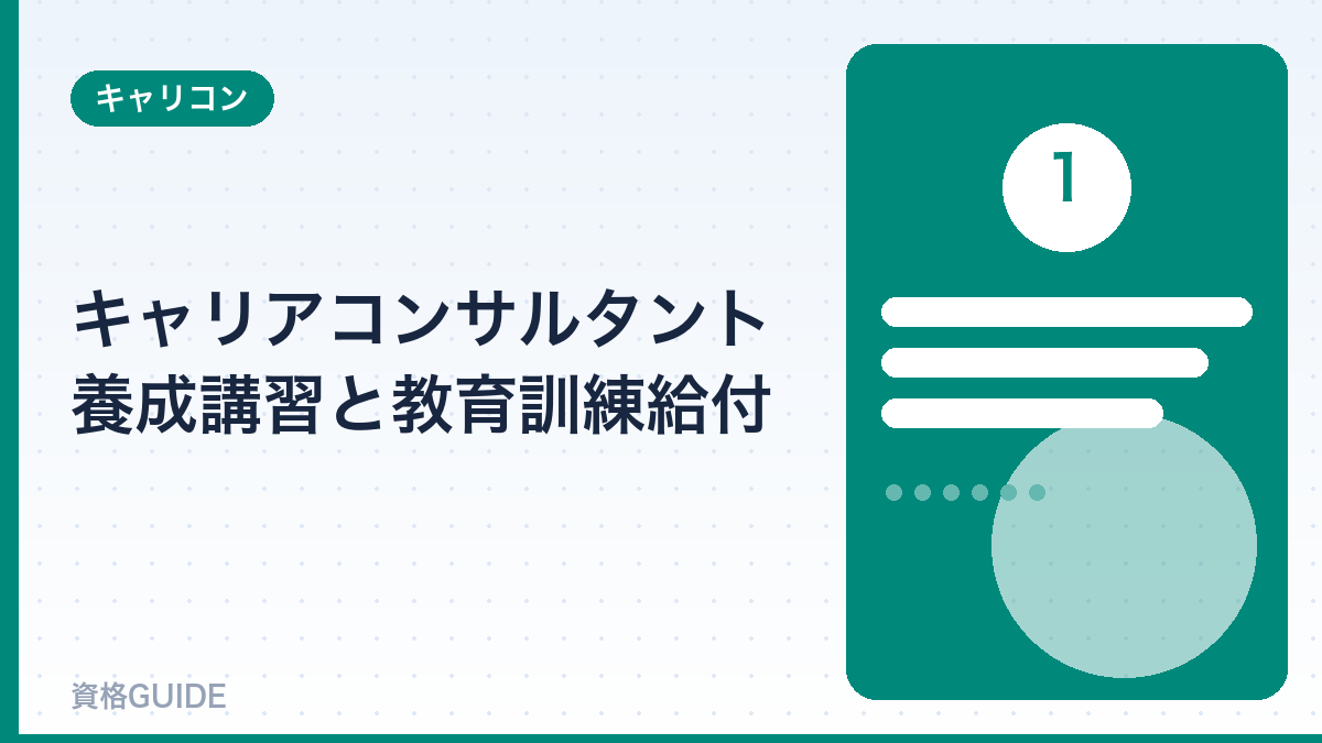 キャリアコンサルタント養成講習と教育訓練給付