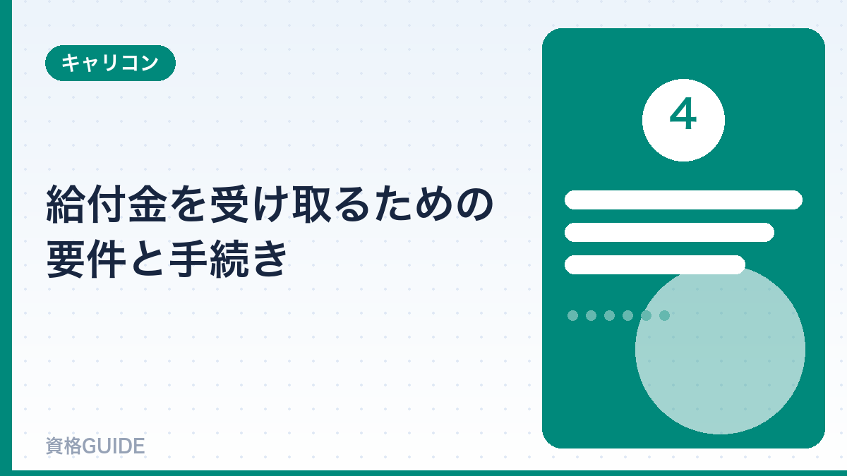 給付金を受け取るための要件と手続き
