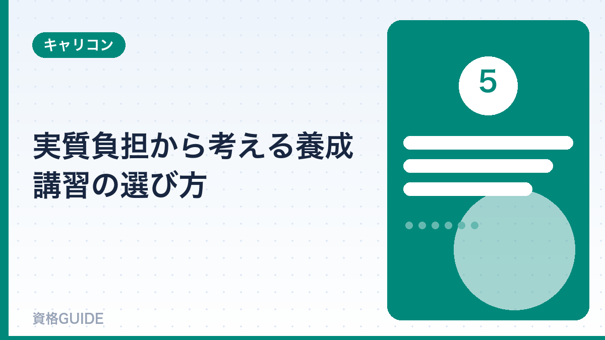 実質負担から考える養成講習の選び方
