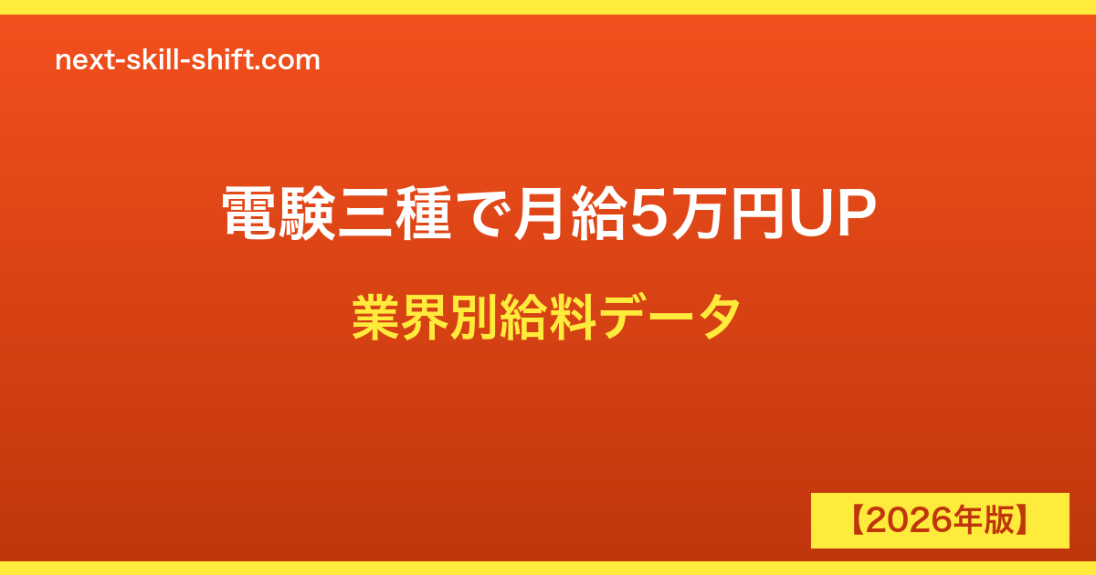 電験三種の業界別給料完全ガイド