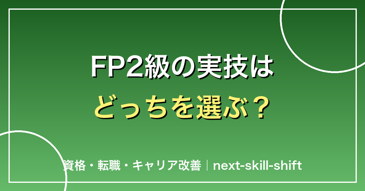 FP2級の実技はどっちを選ぶ？