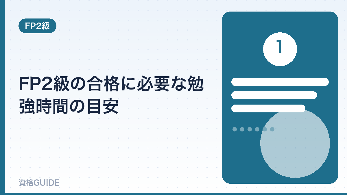 FP2級の合格に必要な勉強時間の目安