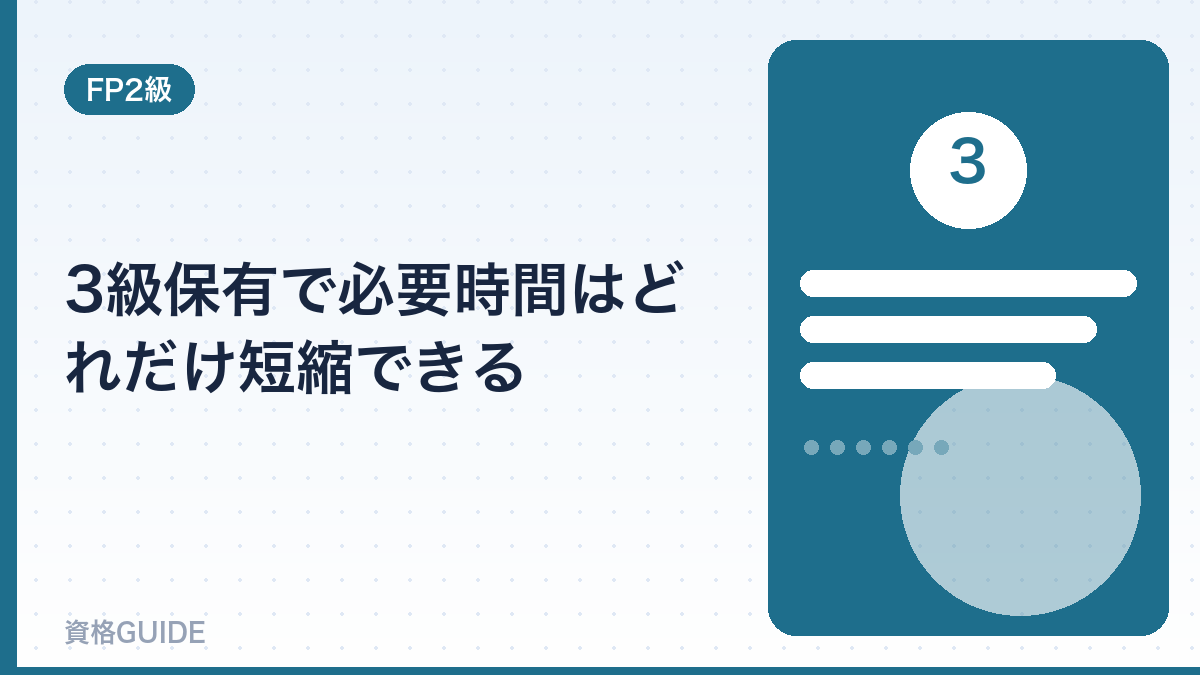 3級保有で必要時間はどれだけ短縮できる