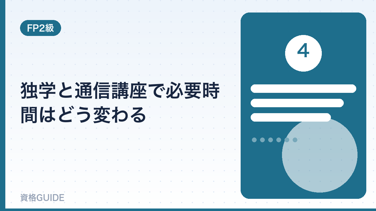 独学と通信講座で必要時間はどう変わる