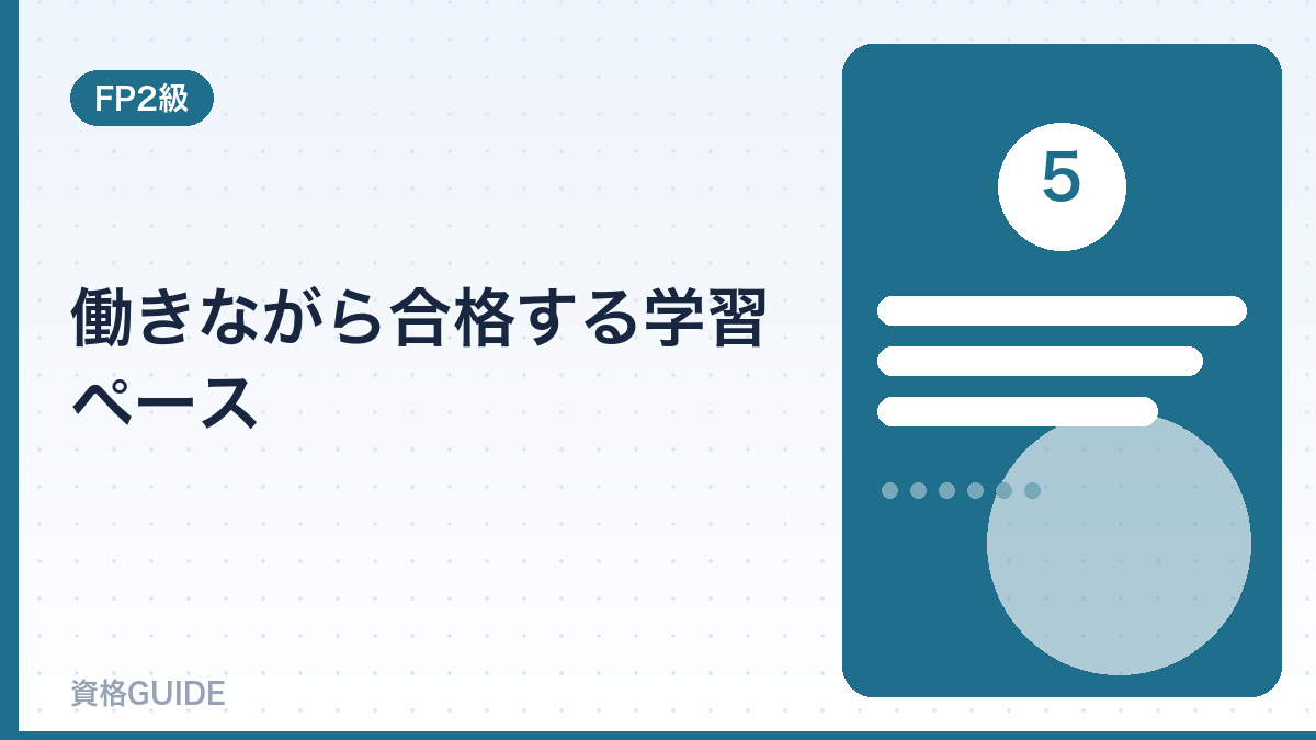 働きながら合格する学習ペース