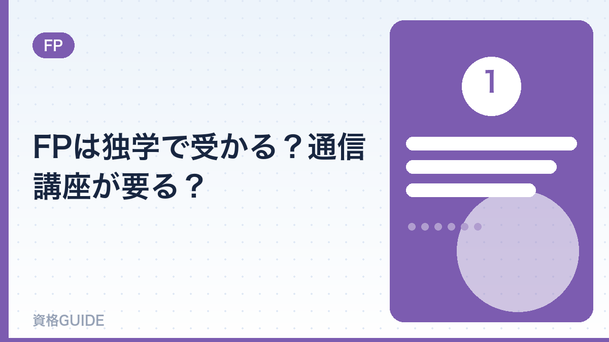 FPは独学で受かる？通信講座が要る？