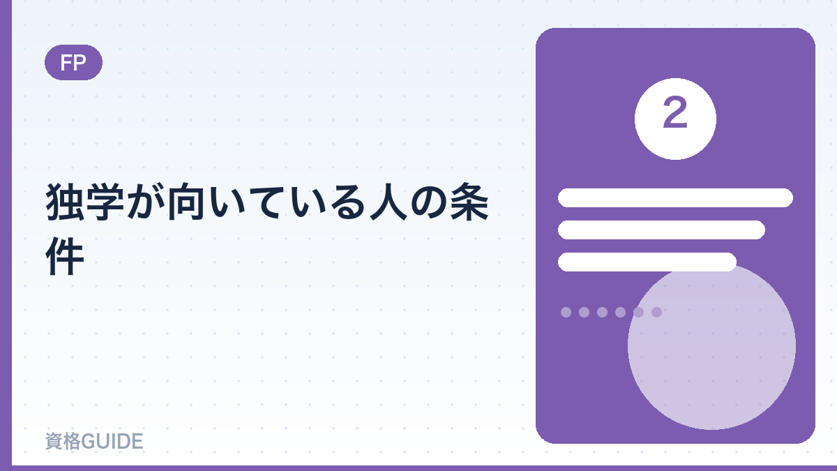 独学が向いている人の条件