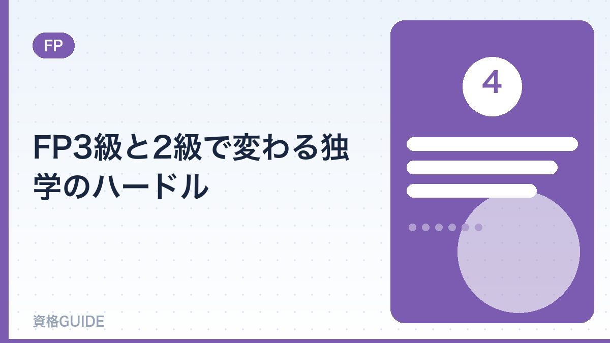 FP3級と2級で変わる独学のハードル
