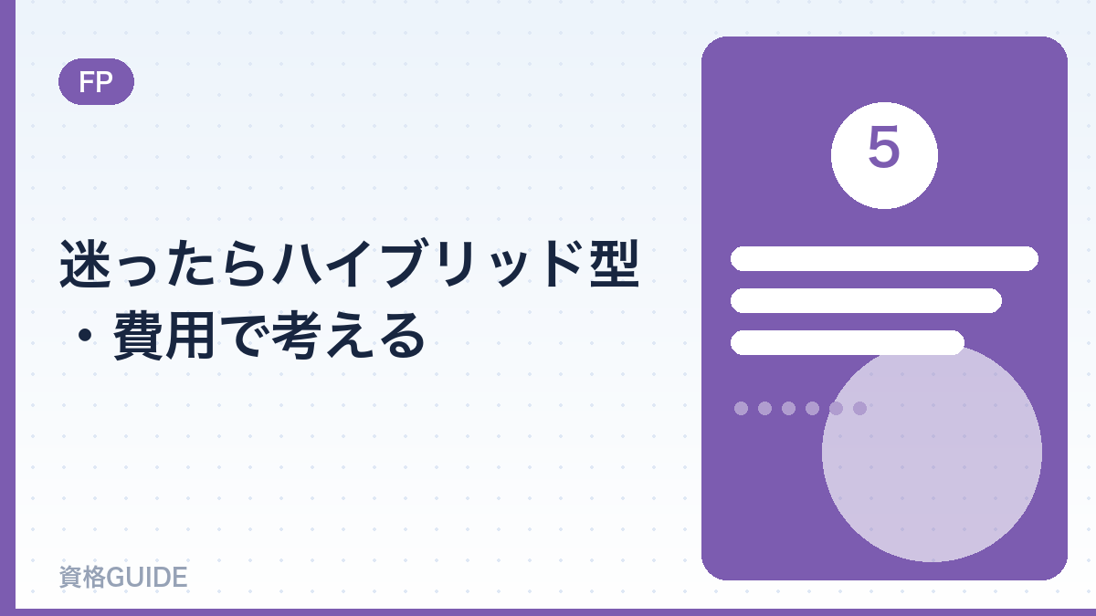 迷ったらハイブリッド型・費用で考える