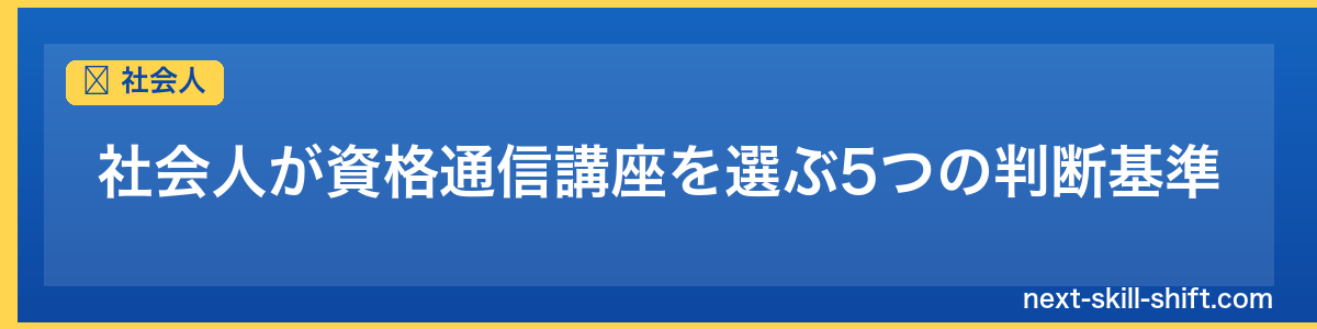 社会人：社会人が資格通信講座を選ぶ5つの判断基準
