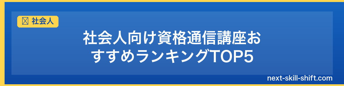 社会人：社会人向け資格通信講座おすすめランキングTOP5