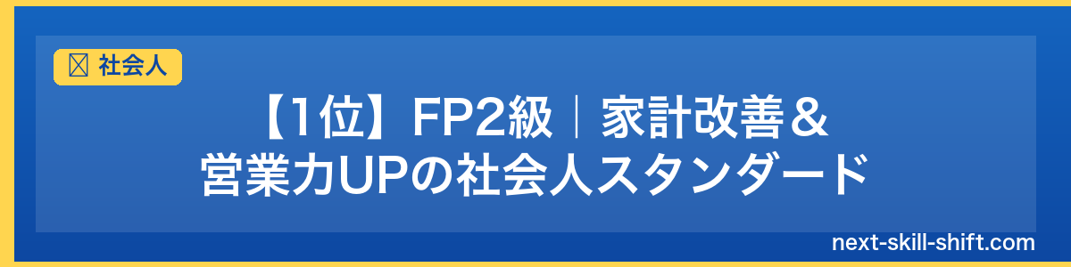 社会人：【1位】FP2級｜家計改善＆営業力UPの社会人スタンダード