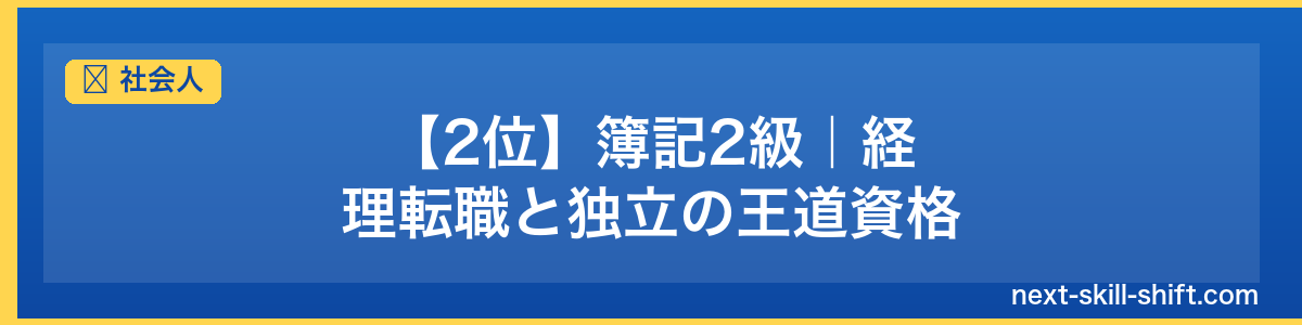 社会人：【2位】簿記2級｜経理転職と独立の王道資格