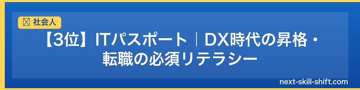 社会人：【3位】ITパスポート｜DX時代の昇格・転職の必須リテラシー
