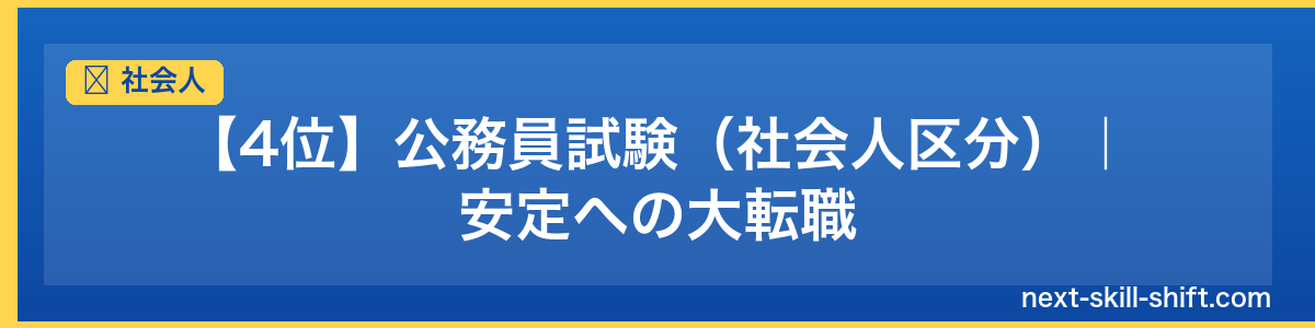 社会人：【4位】公務員試験（社会人区分）｜安定への大転職